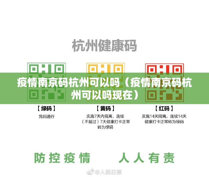 疫情南京码杭州可以吗（疫情南京码杭州可以吗现在）