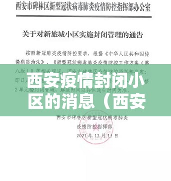 西安疫情封闭小区的消息（西安疫情封闭小区多长时间）