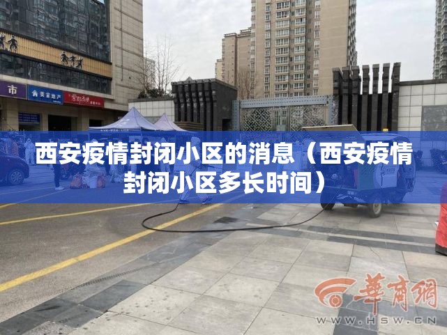 西安疫情封闭小区的消息（西安疫情封闭小区多长时间）