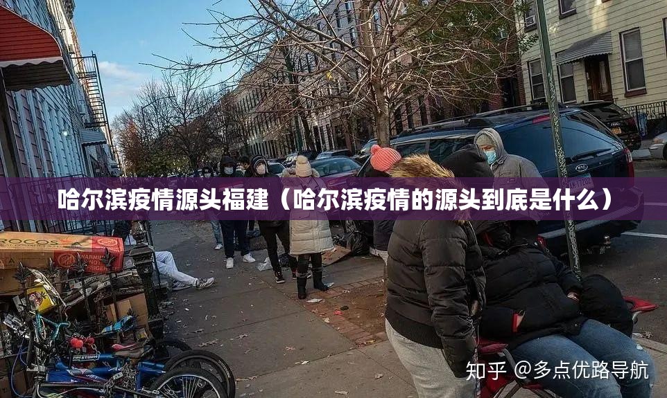 哈尔滨疫情源头福建（哈尔滨疫情的源头到底是什么）