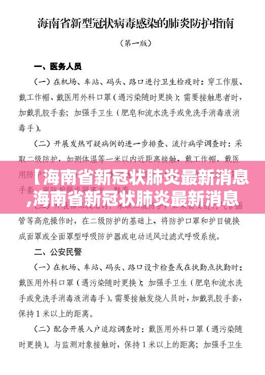 【海南省新冠状肺炎最新消息,海南省新冠状肺炎最新消息通知】