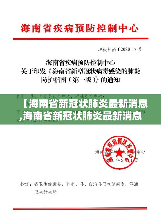 【海南省新冠状肺炎最新消息,海南省新冠状肺炎最新消息通知】
