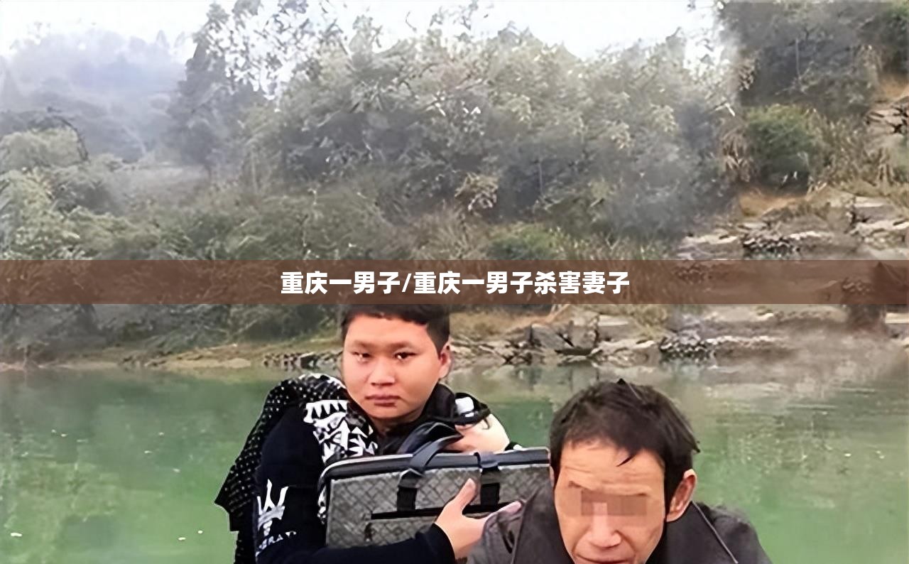重庆一男子/重庆一男子杀害妻子