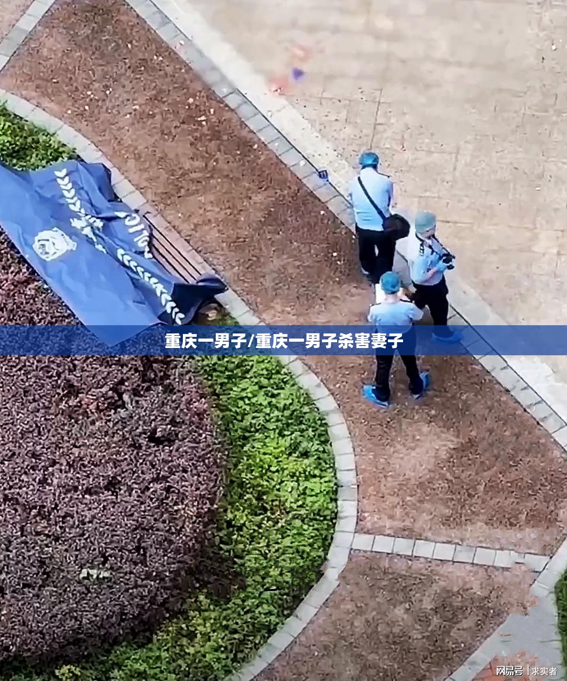 重庆一男子/重庆一男子杀害妻子