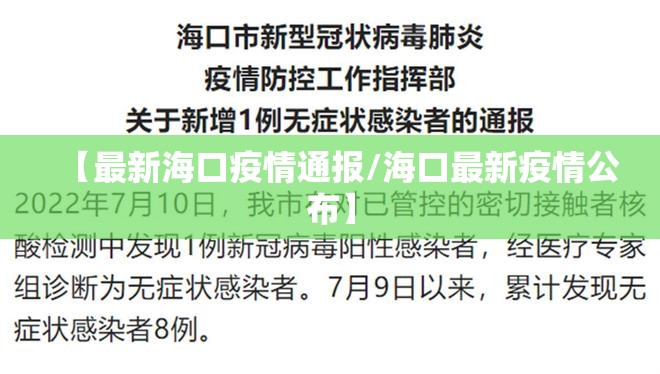【最新海口疫情通报/海口最新疫情公布】