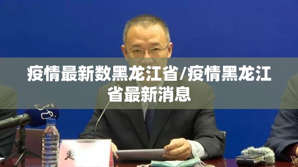 疫情最新数黑龙江省/疫情黑龙江省最新消息