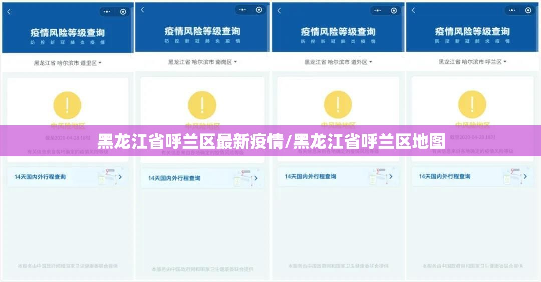 黑龙江省呼兰区最新疫情/黑龙江省呼兰区地图