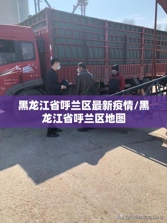 黑龙江省呼兰区最新疫情/黑龙江省呼兰区地图