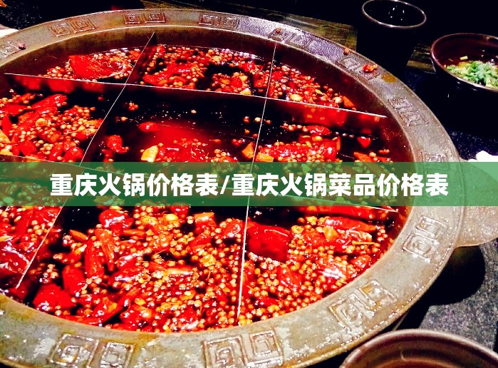 重庆火锅价格表/重庆火锅菜品价格表