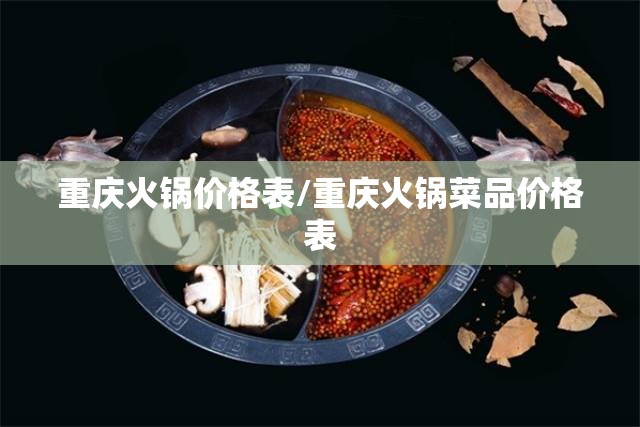 重庆火锅价格表/重庆火锅菜品价格表