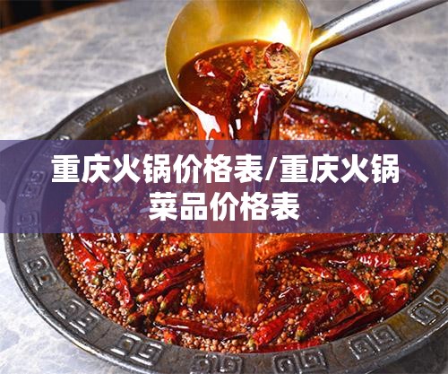 重庆火锅价格表/重庆火锅菜品价格表