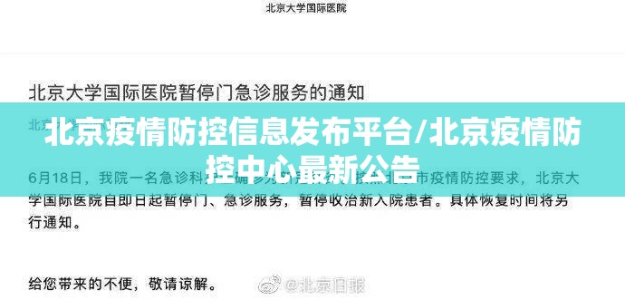 北京疫情防控信息发布平台/北京疫情防控中心最新公告
