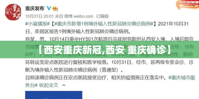 【西安重庆新冠,西安 重庆确诊】