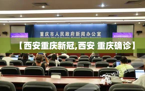 【西安重庆新冠,西安 重庆确诊】