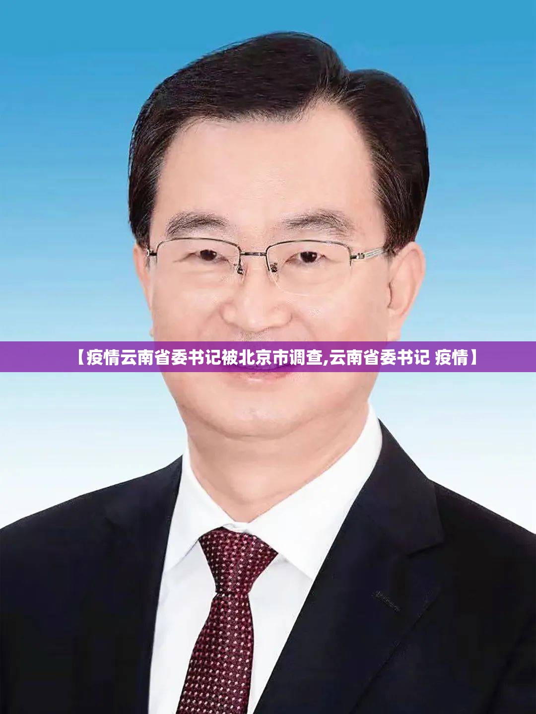 【疫情云南省委书记被北京市调查,云南省委书记 疫情】