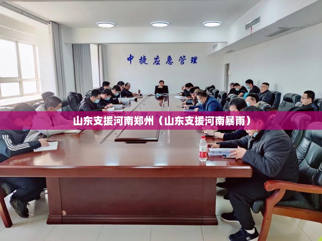 山东支援河南郑州（山东支援河南暴雨）