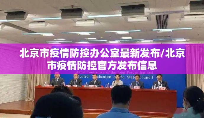 北京市疫情防控办公室最新发布/北京市疫情防控官方发布信息
