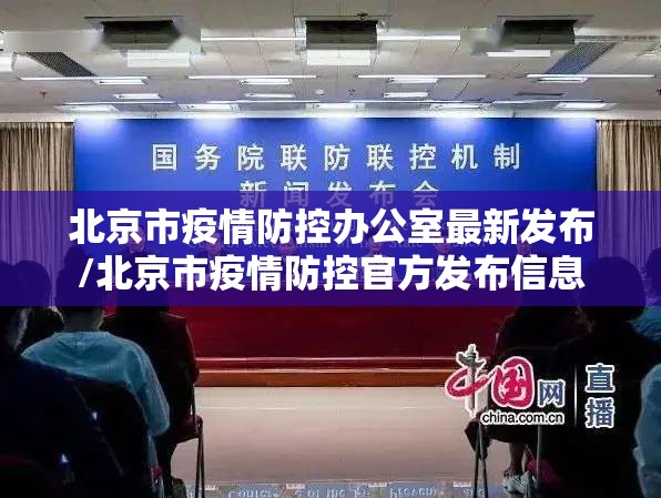 北京市疫情防控办公室最新发布/北京市疫情防控官方发布信息
