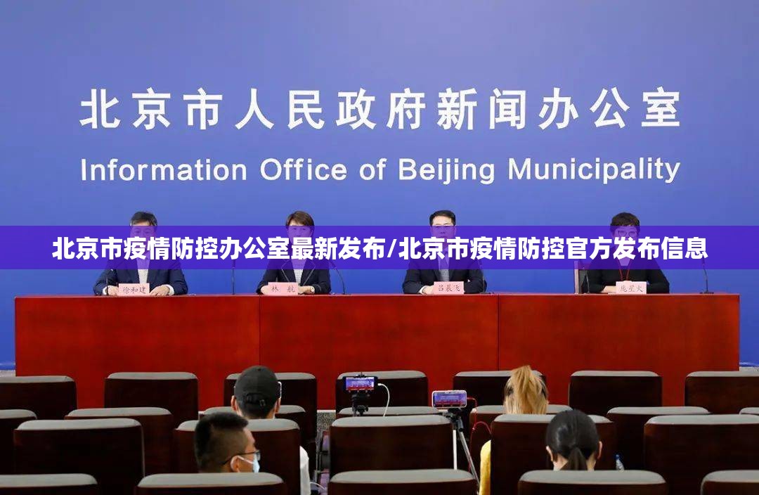 北京市疫情防控办公室最新发布/北京市疫情防控官方发布信息