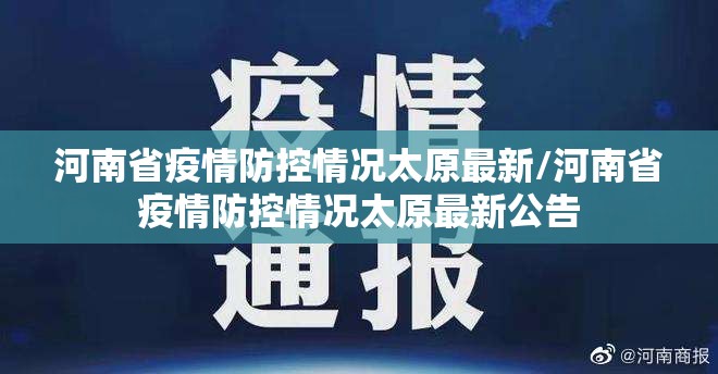 河南省疫情防控情况太原最新/河南省疫情防控情况太原最新公告