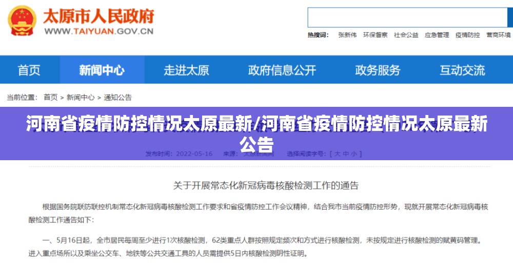 河南省疫情防控情况太原最新/河南省疫情防控情况太原最新公告