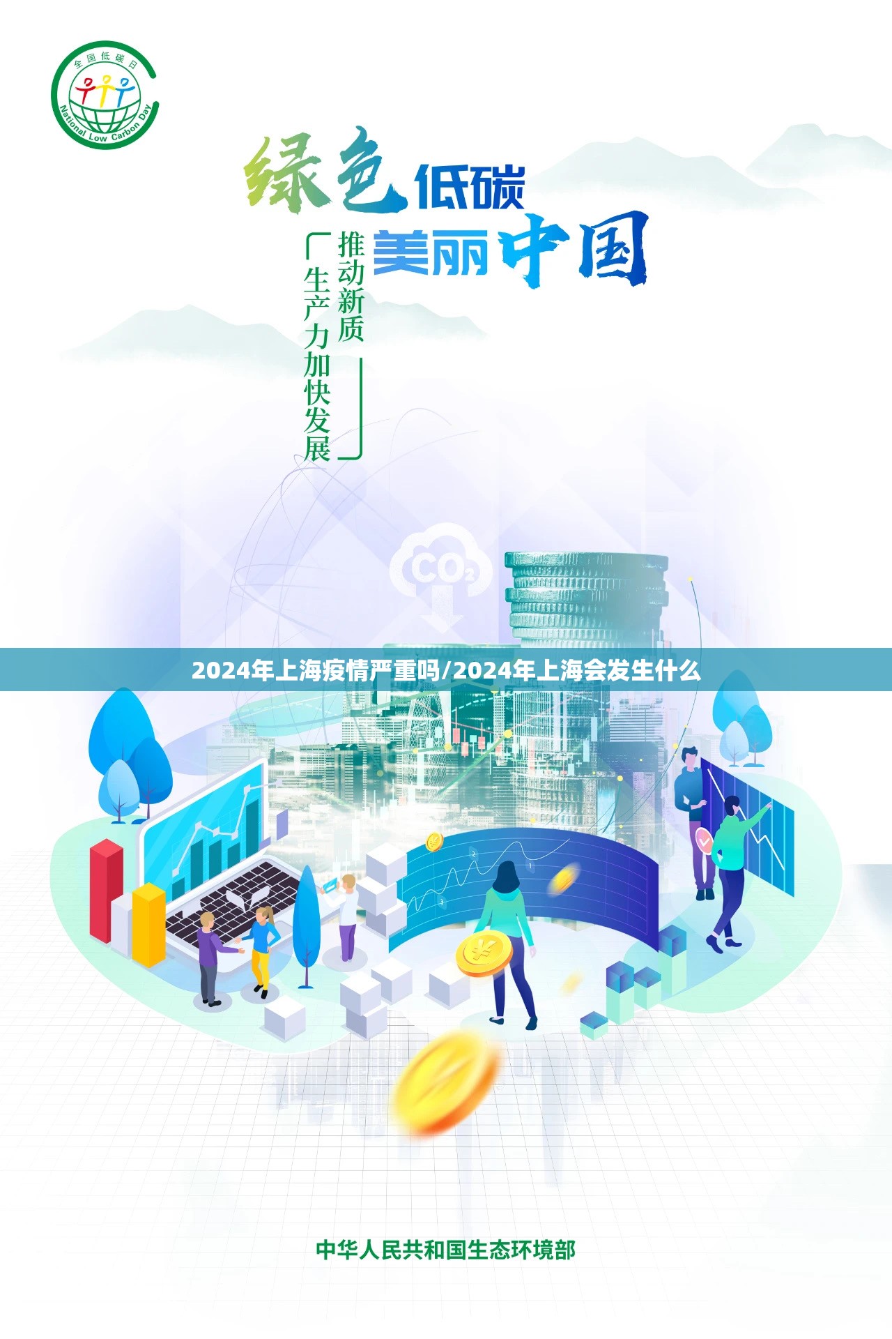 2024年上海疫情严重吗/2024年上海会发生什么