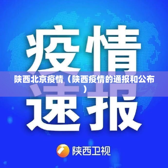 陕西北京疫情（陕西疫情的通报和公布）