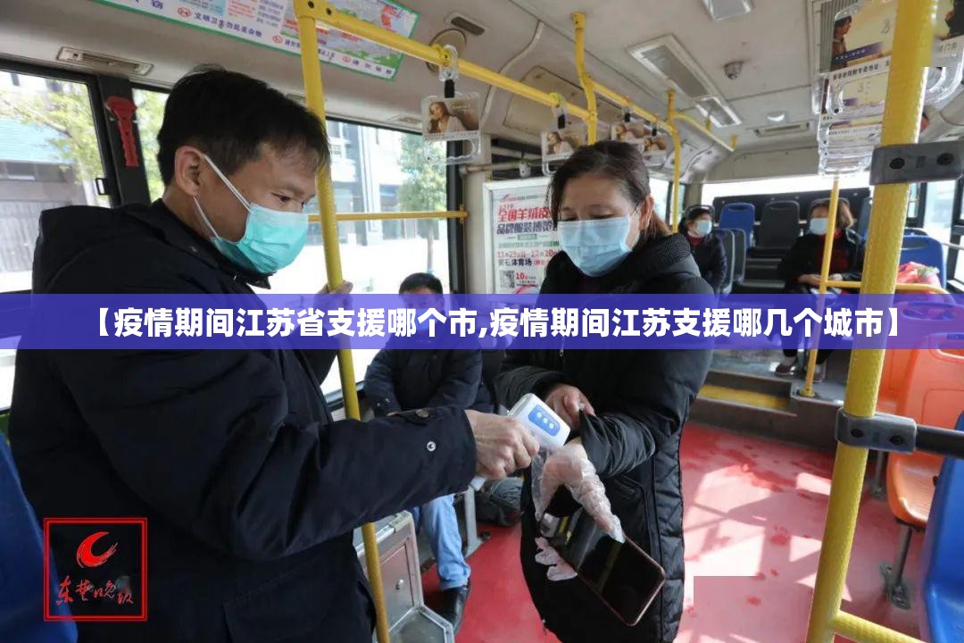 【疫情期间江苏省支援哪个市,疫情期间江苏支援哪几个城市】