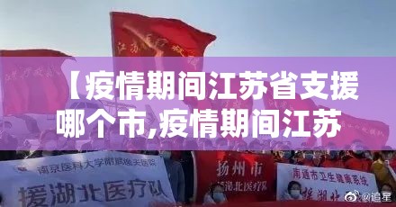 【疫情期间江苏省支援哪个市,疫情期间江苏支援哪几个城市】