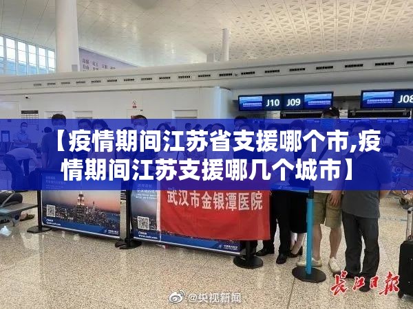 【疫情期间江苏省支援哪个市,疫情期间江苏支援哪几个城市】