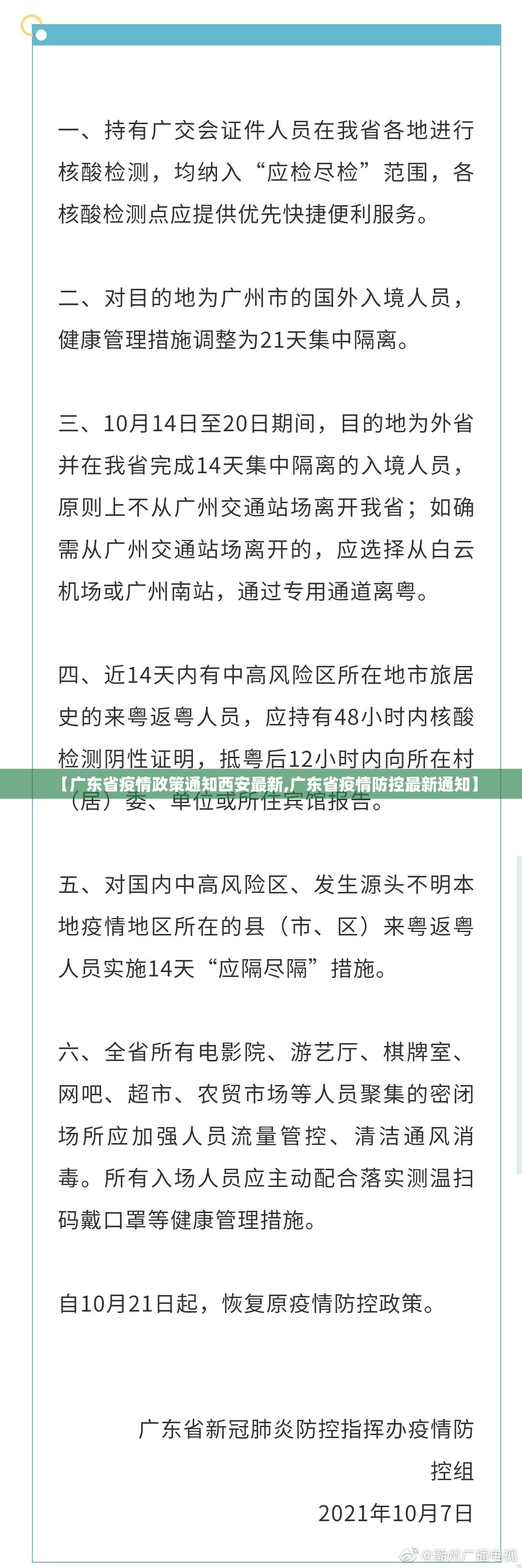 【广东省疫情政策通知西安最新,广东省疫情防控最新通知】