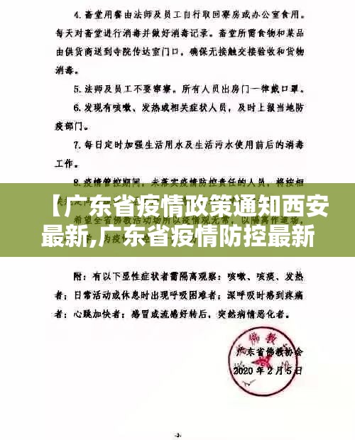 【广东省疫情政策通知西安最新,广东省疫情防控最新通知】