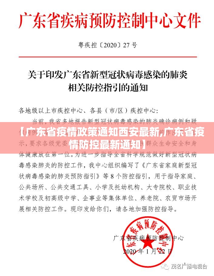 【广东省疫情政策通知西安最新,广东省疫情防控最新通知】