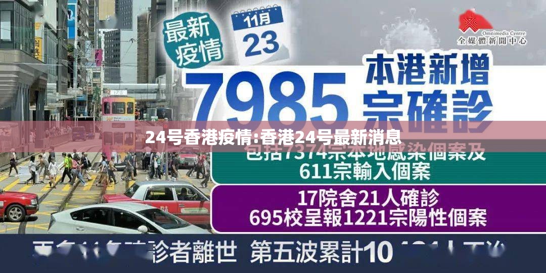 24号香港疫情:香港24号最新消息