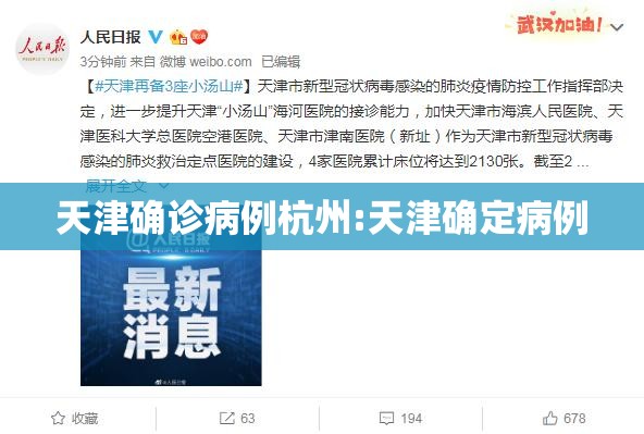 天津确诊病例杭州:天津确定病例