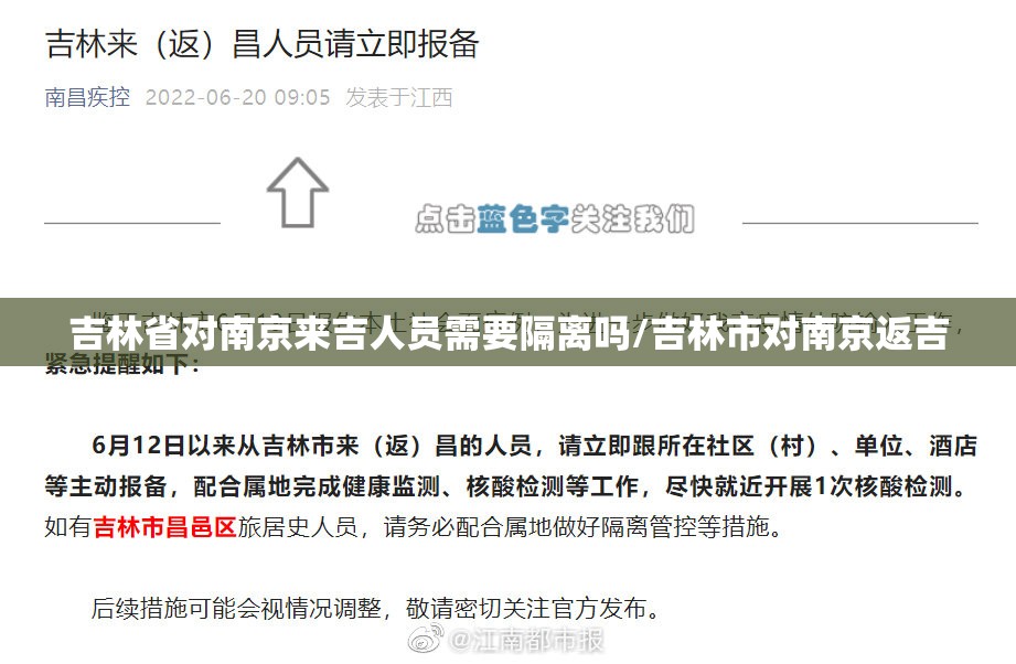 吉林省对南京来吉人员需要隔离吗/吉林市对南京返吉