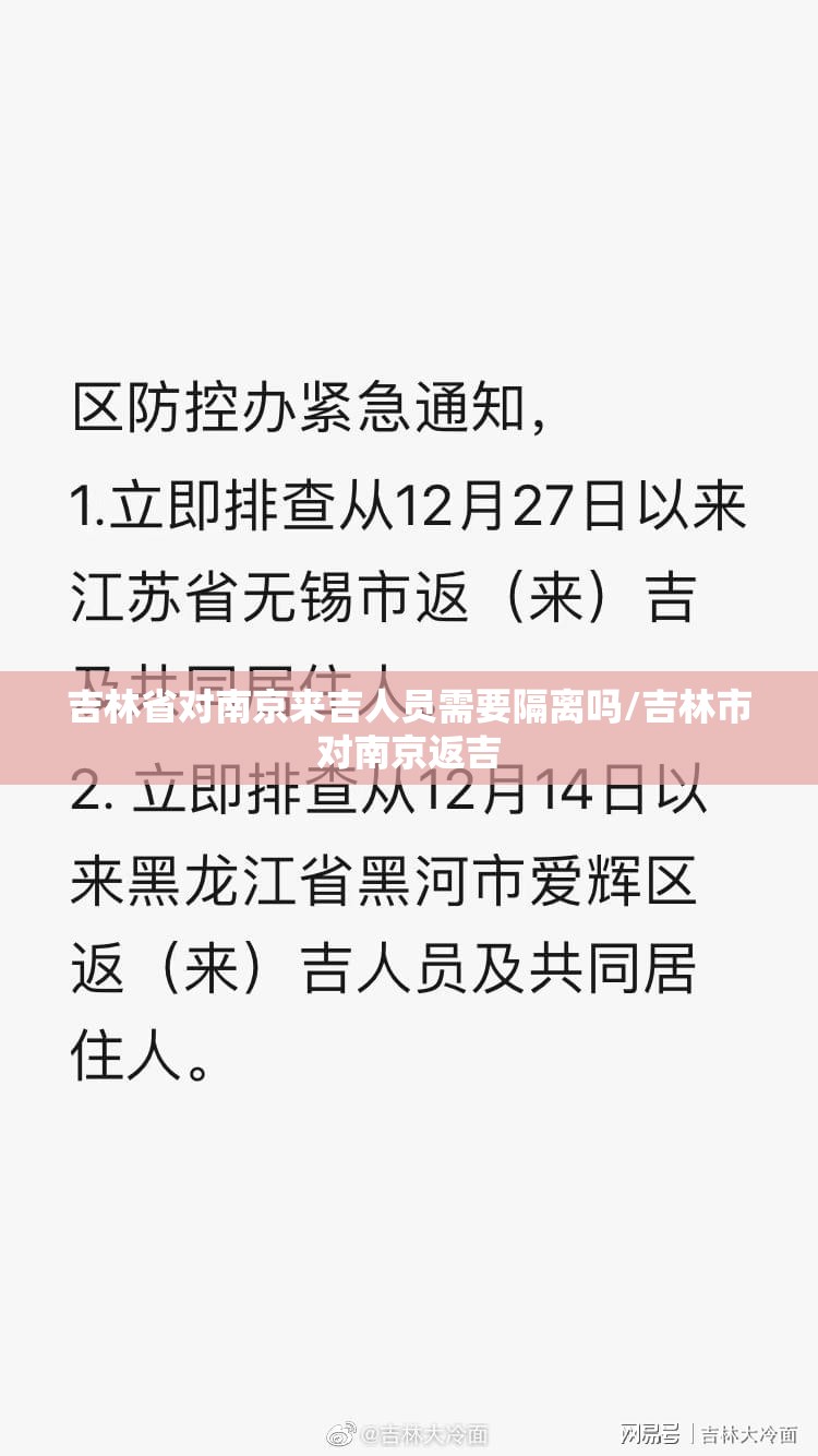 吉林省对南京来吉人员需要隔离吗/吉林市对南京返吉