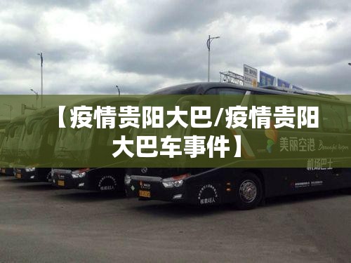 【疫情贵阳大巴/疫情贵阳大巴车事件】