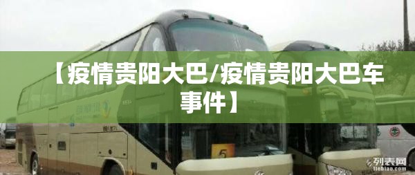 【疫情贵阳大巴/疫情贵阳大巴车事件】