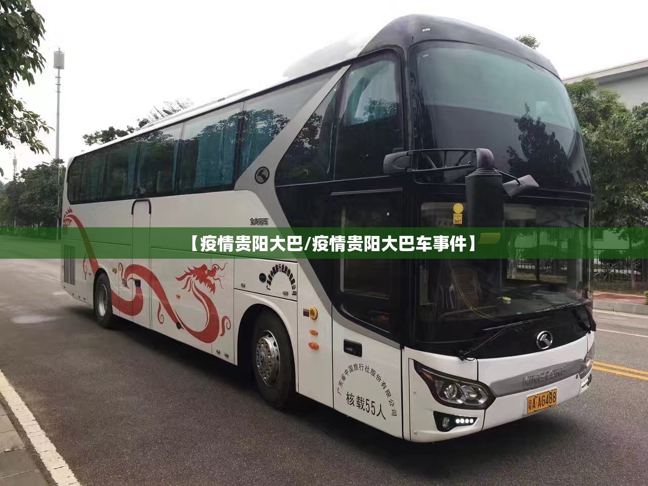 【疫情贵阳大巴/疫情贵阳大巴车事件】