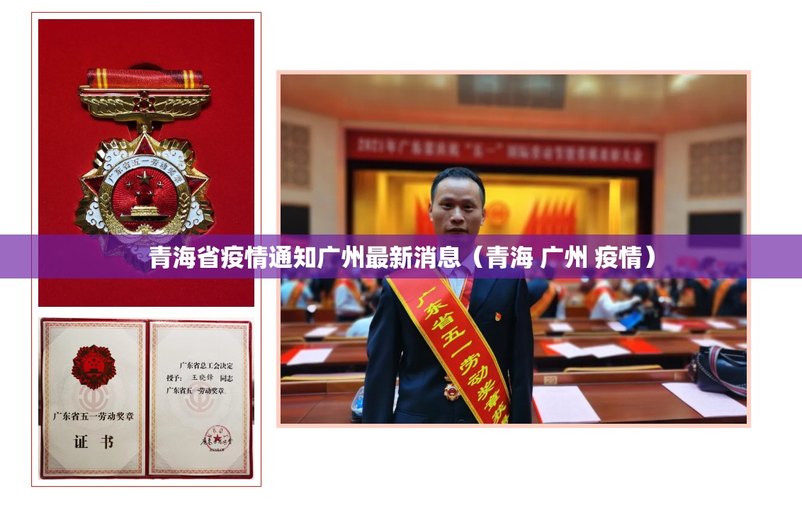 青海省疫情通知广州最新消息（青海 广州 疫情）
