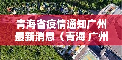 青海省疫情通知广州最新消息（青海 广州 疫情）
