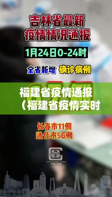 福建省疫情通报（福建省疫情实时动态）