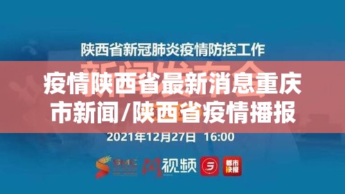 疫情陕西省最新消息重庆市新闻/陕西省疫情播报