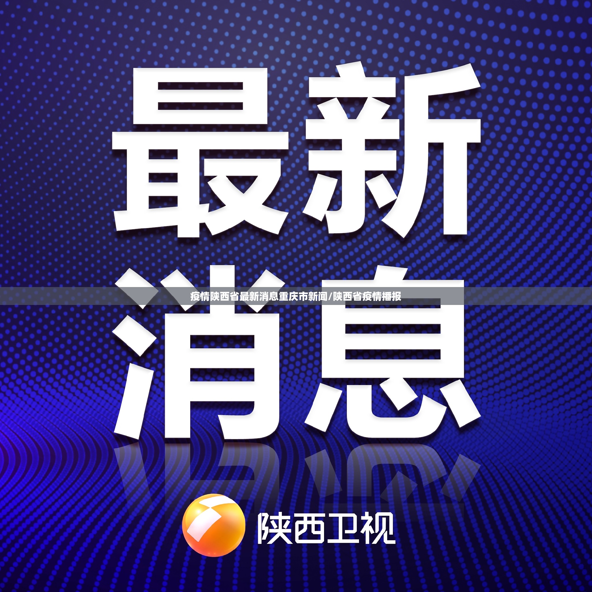 疫情陕西省最新消息重庆市新闻/陕西省疫情播报