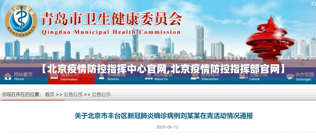 【北京疫情防控指挥中心官网,北京疫情防控指挥部官网】