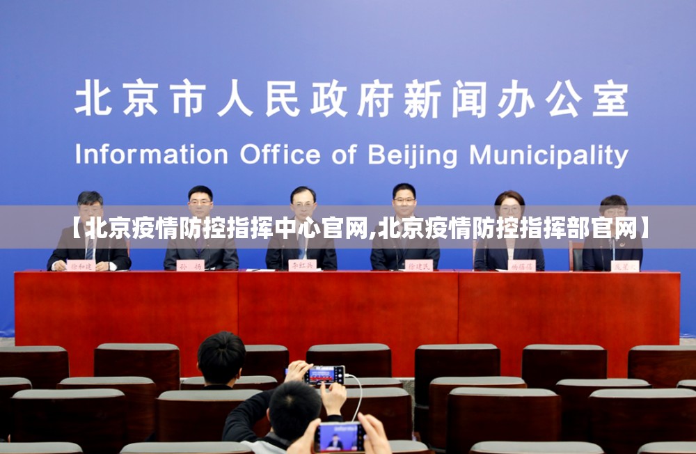 【北京疫情防控指挥中心官网,北京疫情防控指挥部官网】