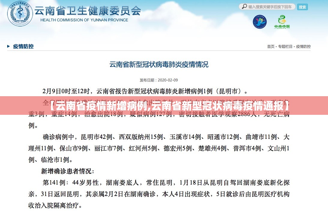 【云南省疫情新增病例,云南省新型冠状病毒疫情通报】