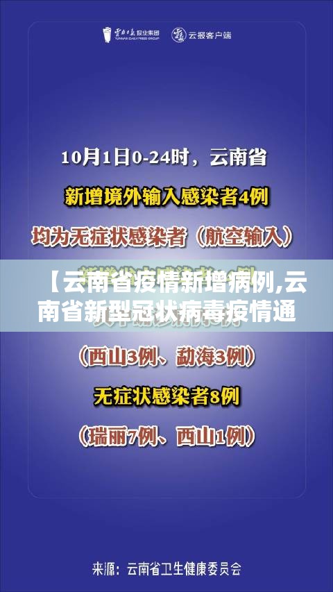 【云南省疫情新增病例,云南省新型冠状病毒疫情通报】