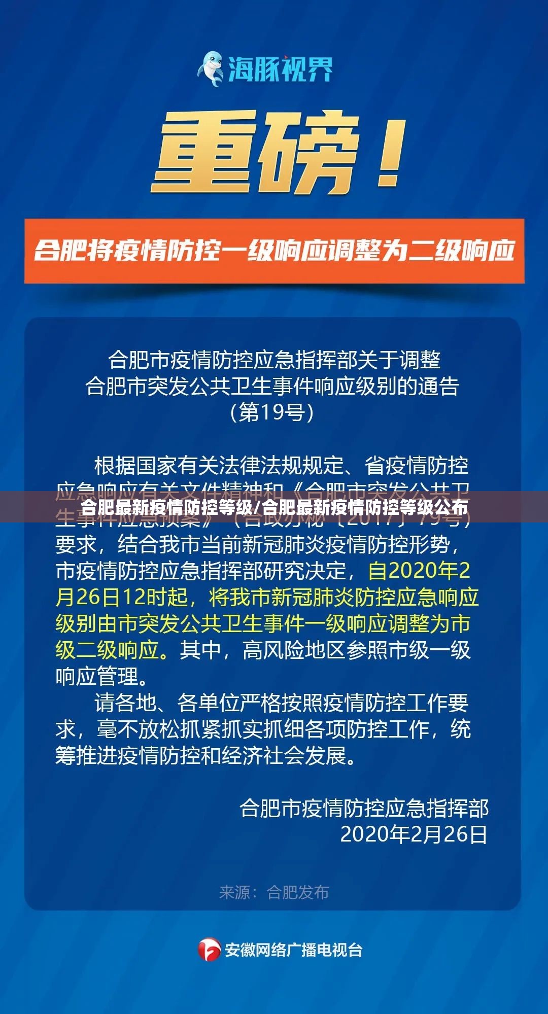 合肥最新疫情防控等级/合肥最新疫情防控等级公布